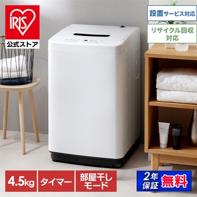 洗濯機 一人暮らし 4.5kg 全自動洗濯機 アイリスオーヤマ IAW-T451 送料無料 安心延長保証対象:アイリスオーヤマ公式 アイリスプラザ通販  | JRE MALLショッピング | JRE POINTが貯まる・使える