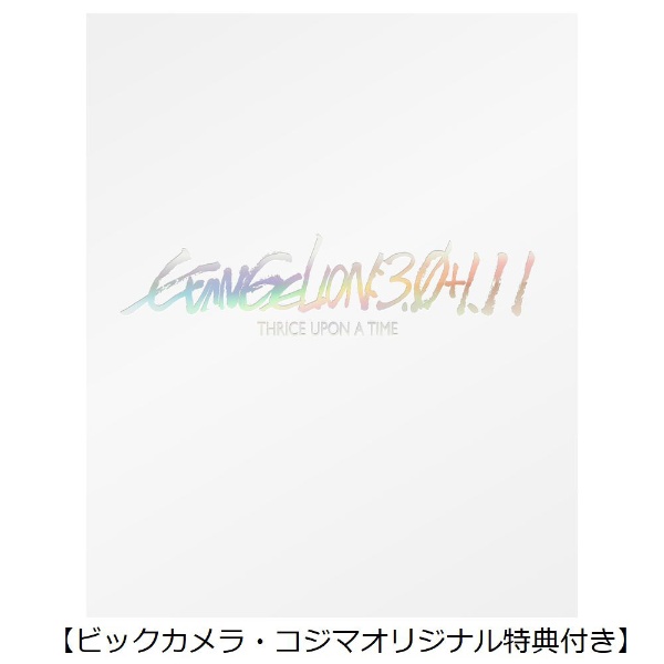 オリジナル特典付き】シン・エヴァンゲリオン劇場版 EVANGELION：3．0＋1．11 THRICE UPON A TIME 初回限定版（Blu-ray＋4K  Ultra HD Blu-ray）【Ultra HD ブルーレイソフト】 【代金引換配送不可】:ビックカメラ通販 | JRE MALLショッピング |  JRE POINTが貯まる・使える