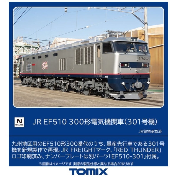 Nゲージ】7163 JR EF510-300形電気機関車（301号機） TOMIX【発売日以降のお届け】:ビックカメラ通販 | JRE  MALLショッピング | JRE POINTが貯まる・使える