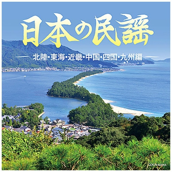 日本の民謡〜沖縄編〜 [CD] 訪ね