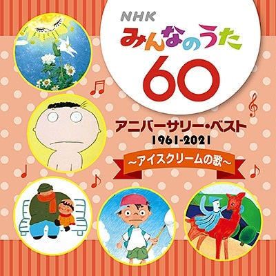 （童謡/唱歌）/ NHKみんなのうた 60 アニバーサリー・ベスト ～アイスクリームの歌～【CD】 【代金引換配送不可】:ビックカメラ通販 | JRE  MALLショッピング | JRE POINTが貯まる・使える