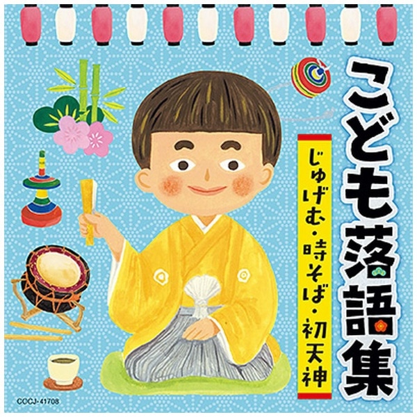 趣味/教養）/ こども落語集 ～じゅげむ・時そば・初天神～【CD】 【代金引換配送不可】:ビックカメラ通販 | JRE MALLショッピング |  JRE POINTが貯まる・使える