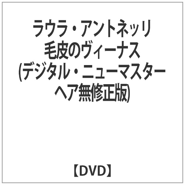 ラウラ・アントネッリ 毛皮のヴィーナス（デジタル・ニューマスター ヘア無修正版） 【DVD】 【代金引換配送不可】:ビックカメラ通販 | JRE  MALLショッピング | JRE POINTが貯まる・使える