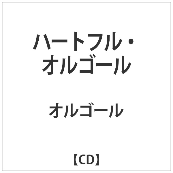 V．A．）/ ハートフル・オルゴール【CD】 【代金引換配送不可】:ビックカメラ通販 | JRE MALLショッピング | JRE  POINTが貯まる・使える