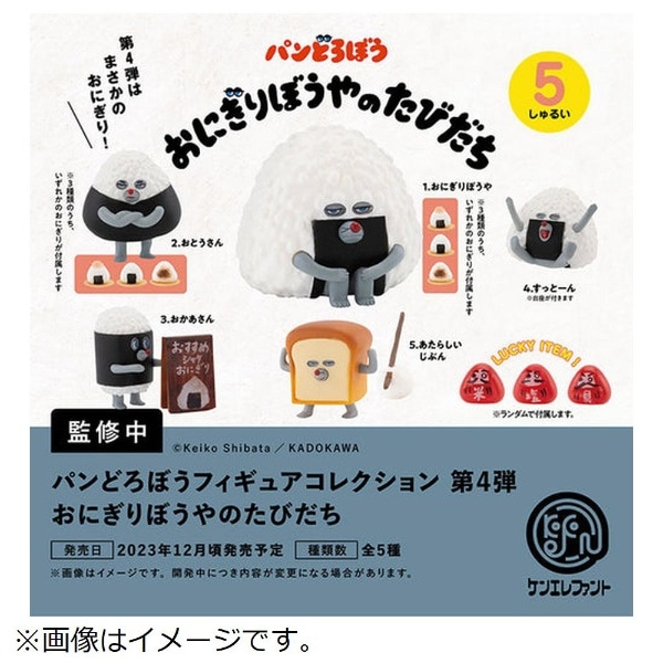 パンどろぼう フィギュアコレクション 第4弾 おにぎりぼうやのたびだち【単品】 【代金引換配送不可】:ビックカメラ通販 | JRE  MALLショッピング | JRE POINTが貯まる・使える