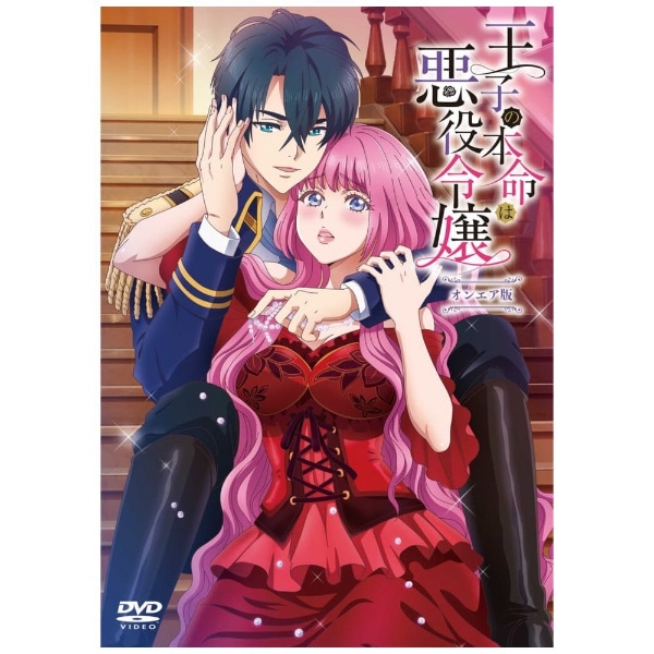 王子の本命は悪役令嬢 オンエア版【DVD】 【代金引換配送不可】:ビックカメラ通販 | JRE MALLショッピング | JRE  POINTが貯まる・使える