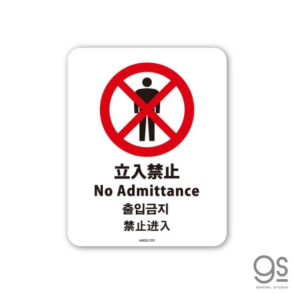 SIGNATURE STICKER サインステッカー No Admittance 立入禁止（4ヶ国語版） MSGS-222:ビックカメラ通販 |  JRE MALLショッピング | JRE POINTが貯まる・使える