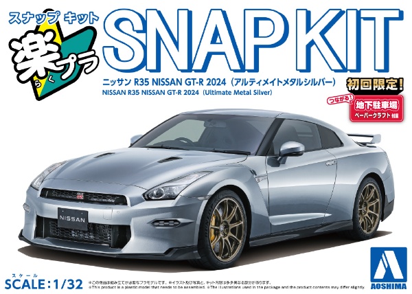 楽プラ スナップキット 1/32 ニッサン R35 NISSAN GT-R 2024(アルティメイトメタルシルバー)  【代金引換配送不可】:ビックカメラ通販 | JRE MALLショッピング | JRE POINTが貯まる・使える