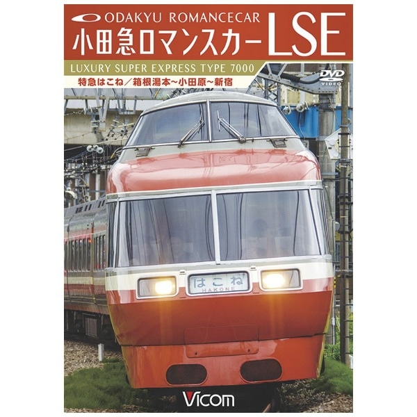 小田急ロマンスカーLSE 特急はこね 箱根湯本～小田原～新宿【DVD】 【代金引換配送不可】:ビックカメラ通販 | JRE MALLショッピング |  JRE POINTが貯まる・使える