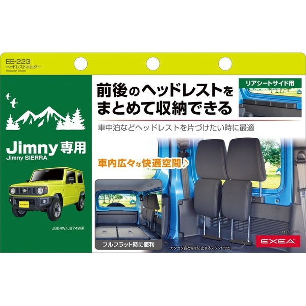 車種専用品 EXEA(エクセア) ジムニー／ジムニーシエラ専用 ヘッドレストホルダー JB64・JB74専用:ビックカメラ通販 | JRE  MALLショッピング | JRE POINTが貯まる・使える