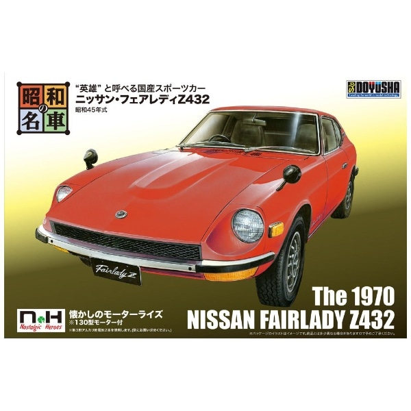 昭和の名車シリーズ No．01 ニッサン・フェアレディZ432 【代金引換配送不可】:ビックカメラ通販 | JRE MALLショッピング | JRE  POINTが貯まる・使える