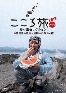 にっぽん縦断 こころ旅 2013 春の旅セレクション 鹿児島・熊本・福岡・兵庫・大阪 【DVD】 【代金引換配送不可】:ビックカメラ通販 | JRE  MALLショッピング | JRE POINTが貯まる・使える