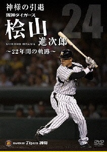 神様の引退 阪神タイガース桧山進次郎 ～22年間の軌跡～ 【DVD】 【代金引換配送不可】:ビックカメラ通販 | JRE MALLショッピング |  JRE POINTが貯まる・使える