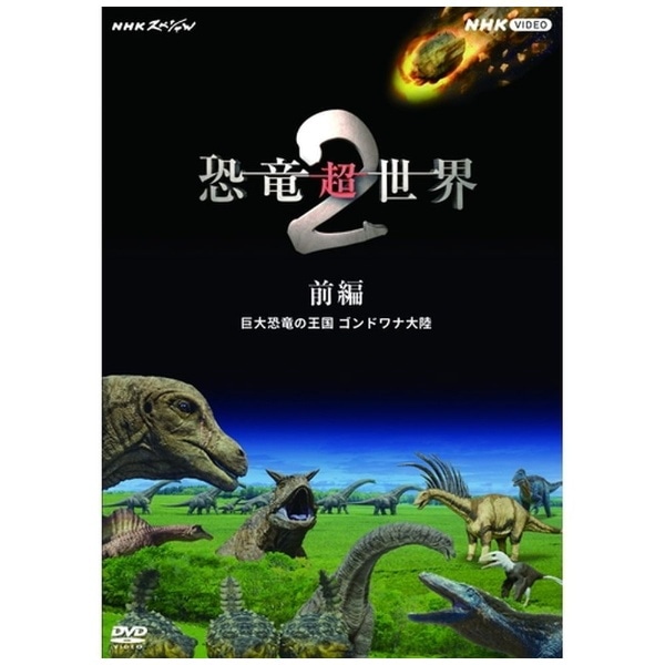 NHKスペシャル 恐竜超世界2 前編 巨大恐竜の王国 ゴンドワナ大陸【DVD】 【代金引換配送不可】:ビックカメラ通販 | JRE  MALLショッピング | JRE POINTが貯まる・使える