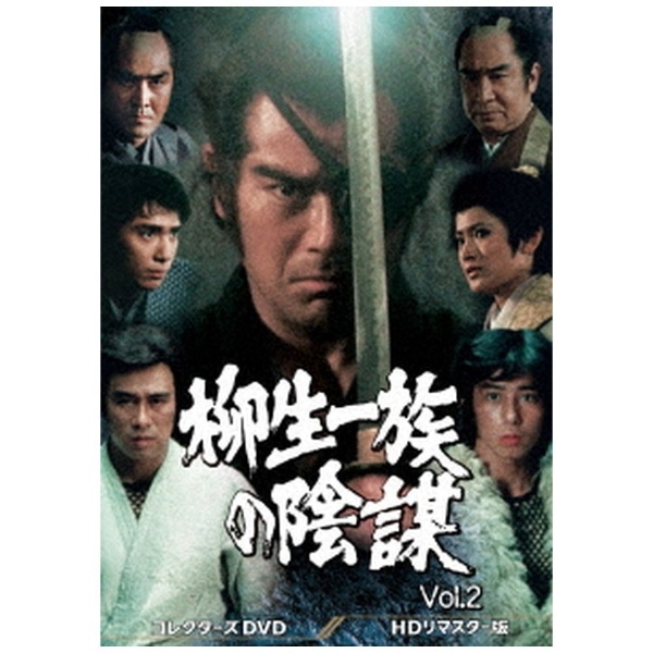 柳生一族の陰謀 コレクターズDVD Vol．2【DVD】 【代金引換配送不可】:ビックカメラ通販 | JRE MALLショッピング | JRE  POINTが貯まる・使える