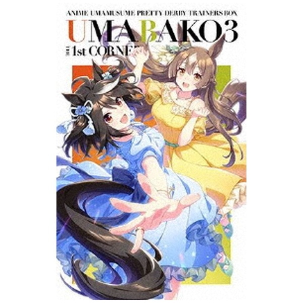 ウマ箱3』第1コーナー（アニメ『ウマ娘 プリティーダービー Season 3』トレーナーズBOX）【ブルーレイ】  【代金引換配送不可】:ビックカメラ通販 | JRE MALLショッピング | JRE POINTが貯まる・使える