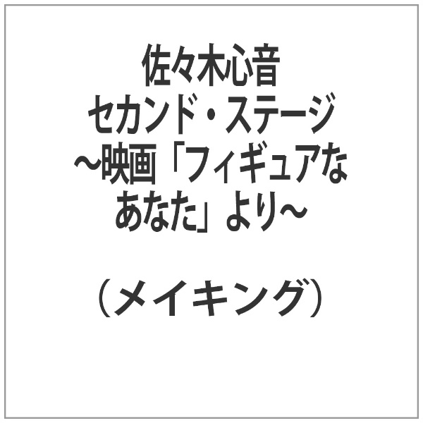 佐々木心音 セカンド・ステージ ～映画「フィギュアなあなた」より～ 【代金引換配送不可】:ビックカメラ通販 | JRE MALLショッピング |  JRE POINTが貯まる・使える