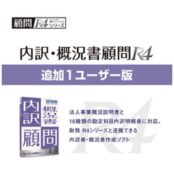 内訳・概況書顧問R4 追加1ユーザー Ver.22.1 会社事業概況書様式変更対応版 [Windows用]:ビックカメラ通販 | JRE  MALLショッピング | JRE POINTが貯まる・使える