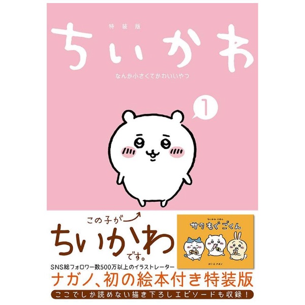 ちいかわ なんか小さくてかわいいやつ 特装版 1巻 なんか楽しくて飾れる絵本付き:ビックカメラ通販 | JRE MALLショッピング | JRE  POINTが貯まる・使える