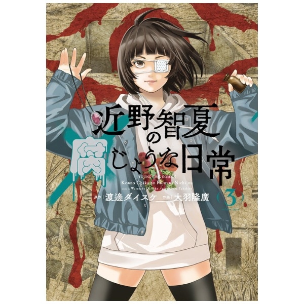 近野智夏の腐じょうな日常 3巻:ビックカメラ通販 | JRE MALLショッピング | JRE POINTが貯まる・使える