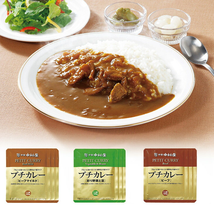 新宿中村屋プチカレーセット 3種×各3袋 レトルトカレーセット 新宿中村屋 ビーフカレー 中村屋 野菜カレー カレー レトルト 新宿中村屋カレー  レトルトカレーセット ビーフカレー レトルトカレー:Live it通販 | JRE MALLショッピング | JRE POINTが貯まる・使える