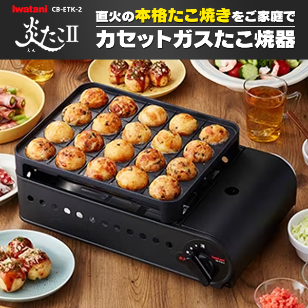 岩谷 カセットガスたこ焼き器 炎たこII CB-ETK-2:ウービルストア JRE MALL店通販 | JRE MALLショッピング | JRE  POINTが貯まる・使える