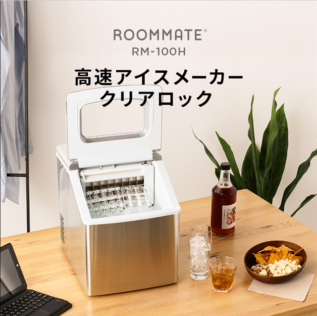 ROOMMATE 高速アイスメーカー クリアロック 製氷機 家庭用 高速 自動製氷機 大容量 レジャー RM-100H:ウービルストア JRE  MALL店通販 | JRE MALLショッピング | JRE POINTが貯まる・使える