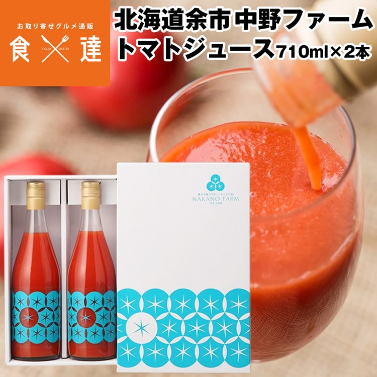 年内発送受付終了、年始より順次出荷)トマトジュース 北海道産 710mlx2本 食塩無添加 糖度9度以上 ギフト 贈答 余市 手作り 野菜ジュース  常温便 同梱不可 指定日不可 産直:食の達人お取り寄せグルメ通販 | JRE MALLショッピング | JRE POINTが貯まる・使える