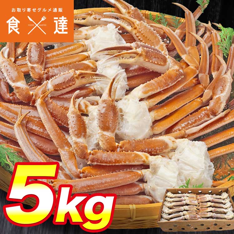 超特大 生 ずわい蟹 5kg 3L-5Lサイズ 蟹 ズワイガニ カニ かに 鍋 業務用 ずわいがに 食べ放題 カニ 蟹脚  セクション:食の達人お取り寄せグルメ通販 | JRE MALLショッピング | JRE POINTが貯まる・使える