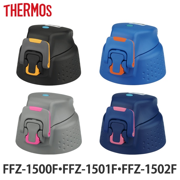 キャップユニット 水筒 サーモス thermos 部品 FFZ-1500 専用 キャップ パッキン付（ FFZ-1501F FFZ-1502F パーツ  パーツ パッキン付き フタ ステンレスボトル ステンレス ダイレクトボトル ）【ピンクグラデーション】:リビングート JRE MALL店通販 |  JRE MALL ...