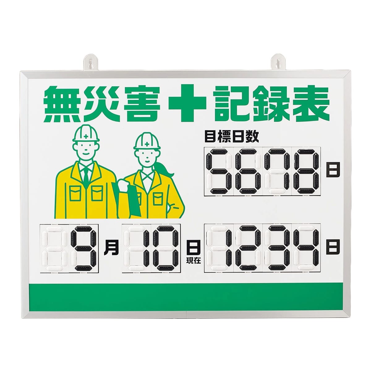 無災害記録表 くるっと3D数字札式 みどりアンダーライン 45.3×60.3cm アルミ枠付 （ 無災害 記録表 看板 表示パネル 掲示板 電源不要  カウント 3D 立体 目標日数 達成日数 日付 吊り下げ 金具付き 安全用品 注意喚起 ）:リビングート JRE MALL店通販 | JRE MALL  ...
