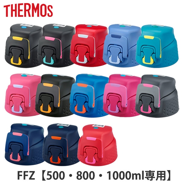 キャップユニット 水筒 FFZ専用 サーモス Thermos パッキン付（ FFZ 部品 キャップ フタ ワンタッチ パーツ 飲み口 ユニット 替え  買い替え 蓋 THERMOS ダイレクトボトル スポーツボトル ）【ブルーグラデーション】:リビングート JRE MALL店通販 | JRE  MALLショッピング ...