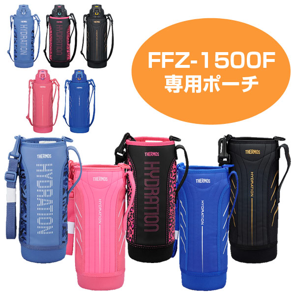 ハンディーポーチ 水筒 カバー サーモス（thermos） FFZ-1500F専用 1.5リットル専用 ストラップ付き（ ボトルケース 替えケース  部品 サーモスthermos パーツ 1.5L 真空断熱スポーツボトル すいとう ）【ブラックピンク】:リビングート JRE MALL店通販 |  JRE MALL ...