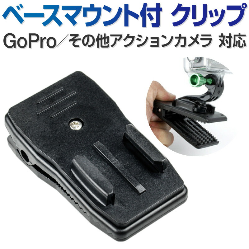 GoPro HERO7 black アクセサリー ベースマウント ベースマウント付クリップ はさむ HERO6 HERO5 マウント ゴープロ  Osmo Action 360度回転 回転 角度調整 動画撮影カメラ アクションカメラ グライダー アウトドア スポーツ観戦 三脚取付 リュック  バッグ:ホビナビ通販 ...