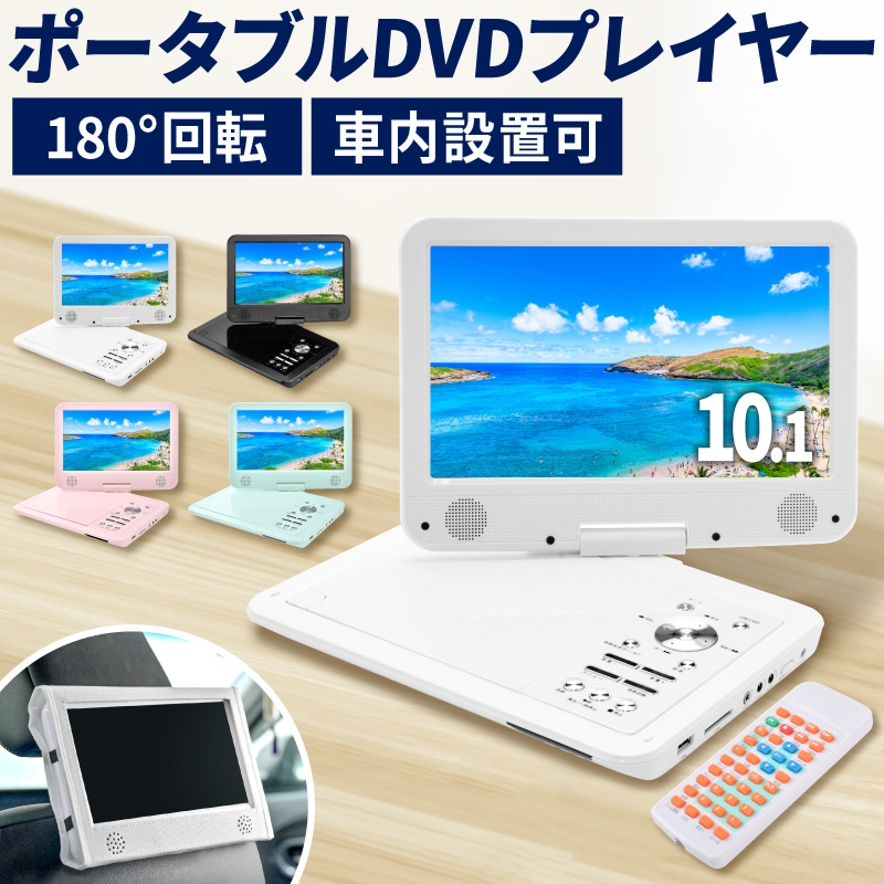 DVDプレーヤー DVDプレイヤー ポータブル ポータブルDVDプレーヤー ポータブルDVDプレイヤー 車 12v 車載 10.1インチ  内蔵バッテリー 音楽 DVD ビデオ USBメモリ SDカード 車載用バッグ付属 録音 再生 液晶 高画質 リモコン イヤホン出力 DCアダプター  新生活特集 ...