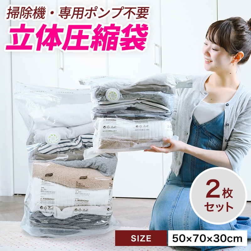 立体 圧縮袋 衣類 掃除機不要 2枚入り 押すだけ 圧縮ボックス カビ対策 旅行 立体タイプ 30cm×50cm×70cm 70×50×30 収納用品 防カビ  防虫 防湿 ふとん 衣装ケース スーツケース 衣替え 子供服 タオルケット ブランケット 収納 夏物 冬物 2枚セット 服:ホビナビ通販 | JRE  ...