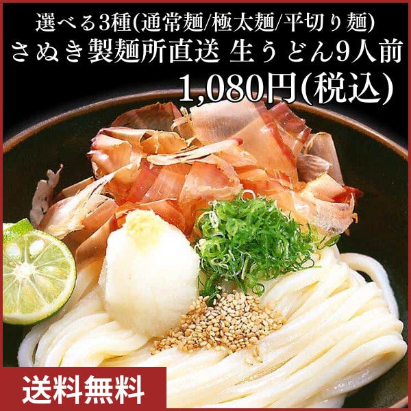 送料無料] 讃岐製麺所直送 生うどん9人前（300g×3P）選べる3種（通常麺/極太麺/平切麺）［メール便（代引不可）］【4～5営業日以内に出荷】:暮らすグルメ通販  | JRE MALLショッピング | JRE POINTが貯まる・使える