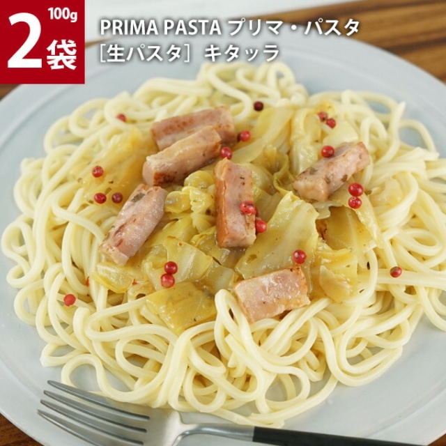 プリマ・パスタ［生パスタ］キタッラ 100g×2袋 ［冷凍］ ［賞味期限：お届け後30日以上］ 【3～4営業日以内に出荷】 倉庫B:暮らすグルメ通販  | JRE MALLショッピング | JRE POINTが貯まる・使える