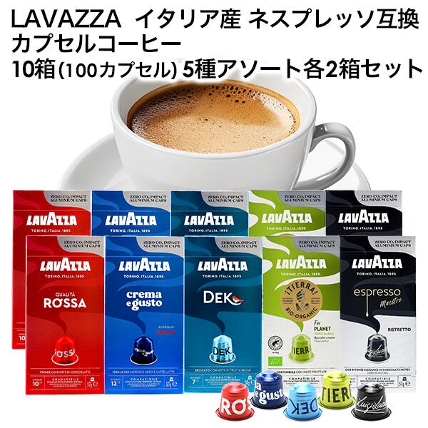 LAVAZZA ラバッツァ イタリア産 ネスプレッソ 互換 カプセルコーヒー 10箱(100カプセル）5種アソート 各2箱セット まとめ買い コーヒー豆  ネスレ[送料無料] 【3～4営業日内に出荷】nespresso エスプレッソ デカフェ ブラックコーヒー 倉庫C [賞味期限：お届け後30日以上 ...