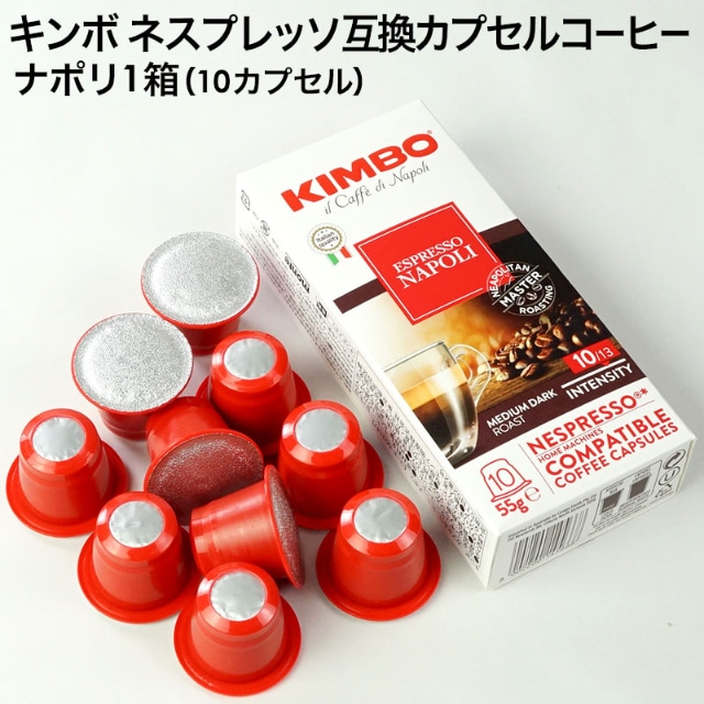 KIMBO キンボ イタリア産 ネスプレッソ 互換 カプセルコーヒー ナポリ×1箱（10カプセル）【3～4営業日以内に出荷】 倉庫C [賞味期限：お届け後30日以上]:暮らすグルメ通販  | JRE MALLショッピング | JRE POINTが貯まる・使える