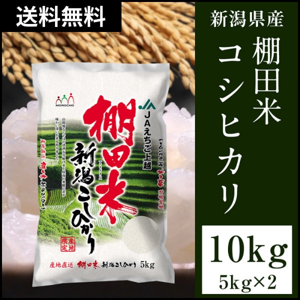 送料無料] 令和6年産 新米 コシヒカリ棚田で作ったお米10kg(5kg×2) 棚田米 新潟県 【5～8営業日以内出荷】※代引き不可 ※沖縄不可  倉庫C:暮らすグルメ通販 | JRE MALLショッピング | JRE POINTが貯まる・使える