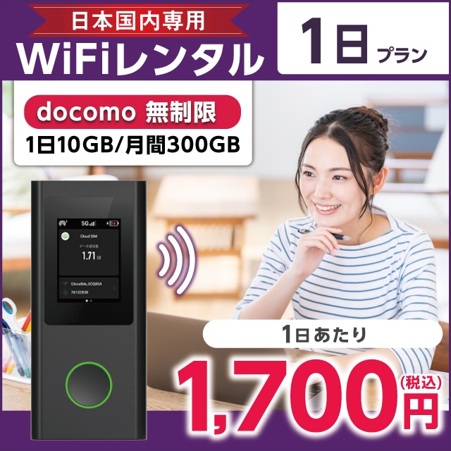 WiFiレンタル 1日プラン docomo 無制限(1日10GB/月間300GB):WiFiレンタルどっとこむ JRE MALL店通販 | JRE  MALLショッピング | JRE POINTが貯まる・使える