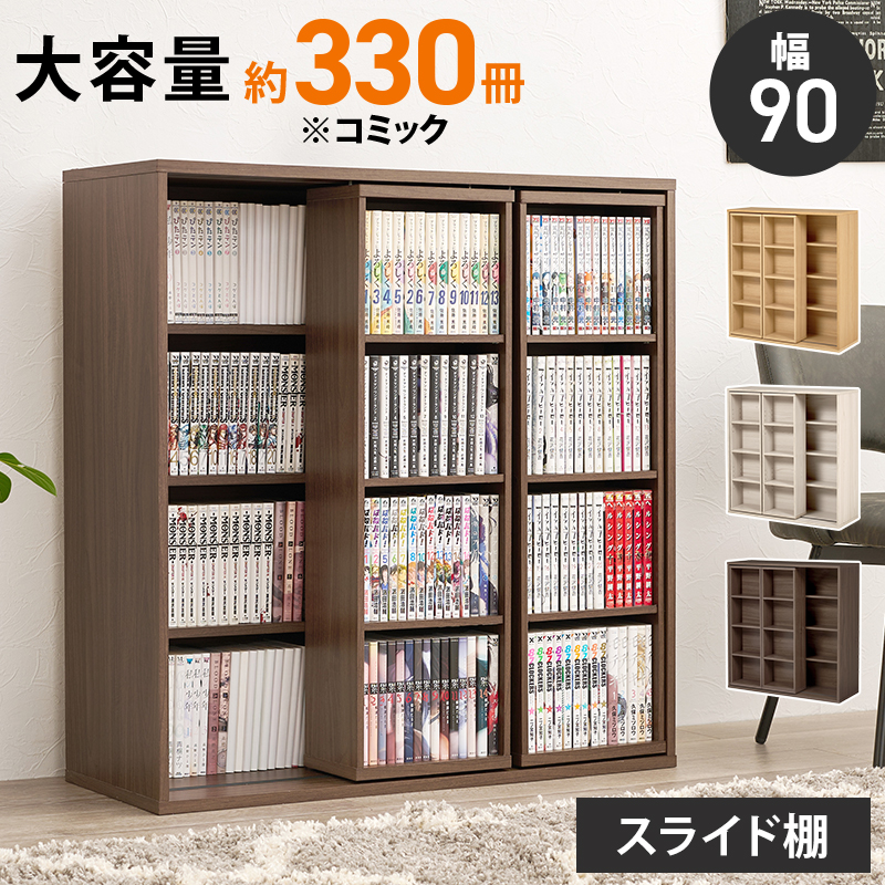 スライド棚付きコミックラック 幅90cm ダークブラウン:ASSIST-SHOP通販