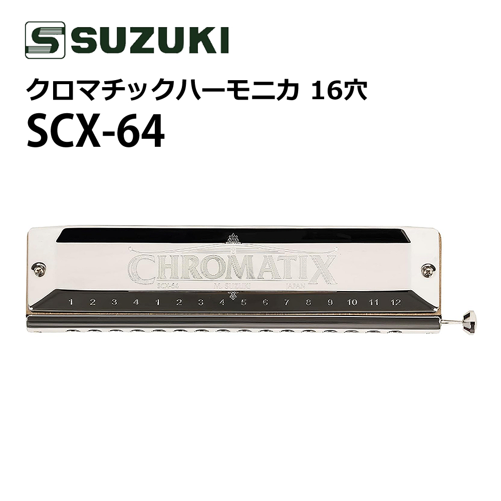 スズキ SUZUKI クロマチックハーモニカ スタンダードモデル SCX-64 16穴 64音 (4オクターブ) 日本製:ホームショッピング通販 |  JRE MALLショッピング | JRE POINTが貯まる・使える