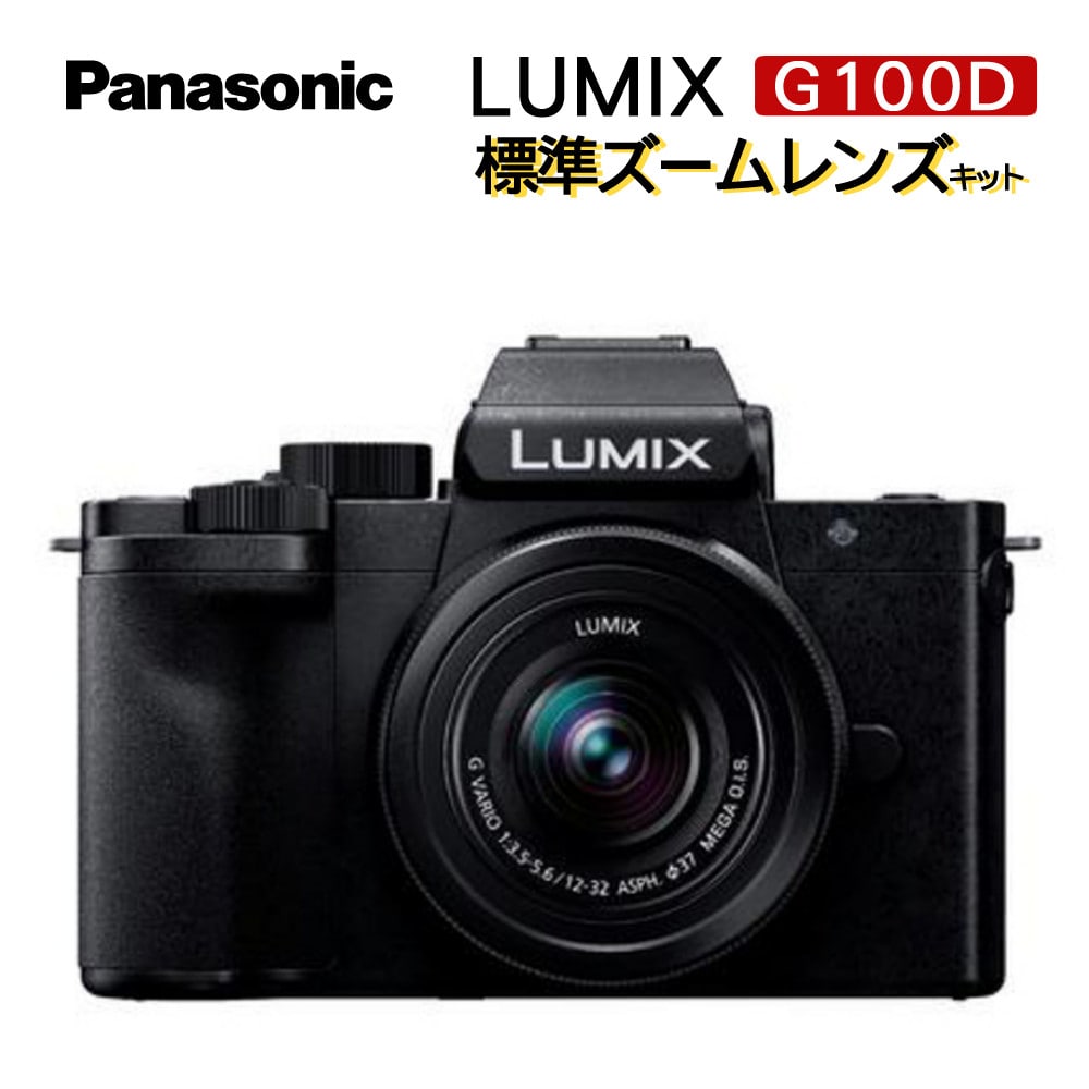 Panasonic パナソニック ミラーレス一眼カメラ LUMIX DC-G100DK-K ルミックス 標準ズームレンズキット:ホームショッピング通販  | JRE MALLショッピング | JRE POINTが貯まる・使える