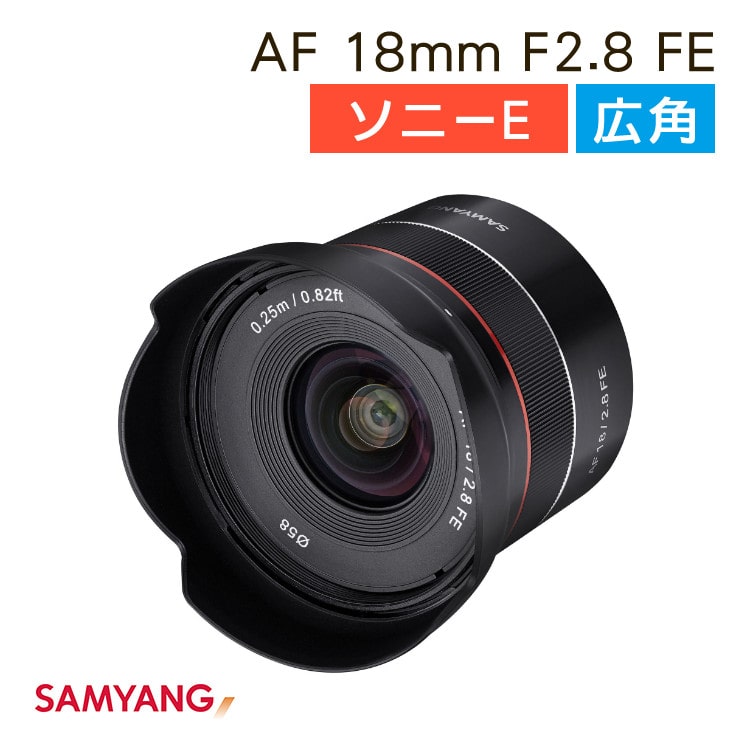 サムヤン 広角レンズ SAMYANG AF 18mm F2.8 FE 交換レンズ ソニーFEマウント フルサイズ 超広角レンズ 小型 軽量  重さ145g:ホームショッピング通販 | JRE MALLショッピング | JRE POINTが貯まる・使える