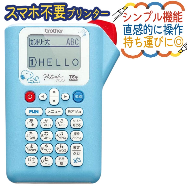 サンプルテープ12mm幅が付属】ブラザー ピータッチ スヌーピー PT-J100SNL (ラベルライター PT-J100 ptJ100 brother  ラベルプリント シール テープ 入園 入学 おなまえシール 収納 プレゼント にも/スマホ不要):ホームショッピング通販 | JRE  MALLショッピング | JRE ...