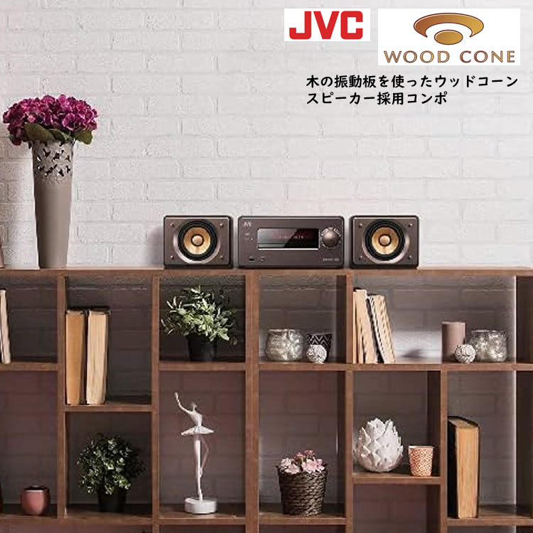 JVCケンウッド EX-S55-T ウッドコーン Bluetooth搭載 ハイレゾ音源再生 録音対応USB端子搭載 コンパクトコンポーネントシステム  ブラウン（ラッピング不可）:ホームショッピング通販 | JRE MALLショッピング | JRE POINTが貯まる・使える