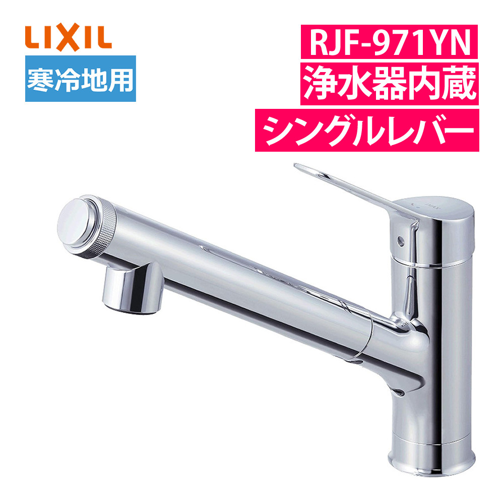 リクシル INAX 混合水栓 浄水器内蔵 ハンドシャワー付 シングルレバー RJF-971YN 寒冷地用（ラッピング不可）:ホームショッピング通販 |  JRE MALLショッピング | JRE POINTが貯まる・使える