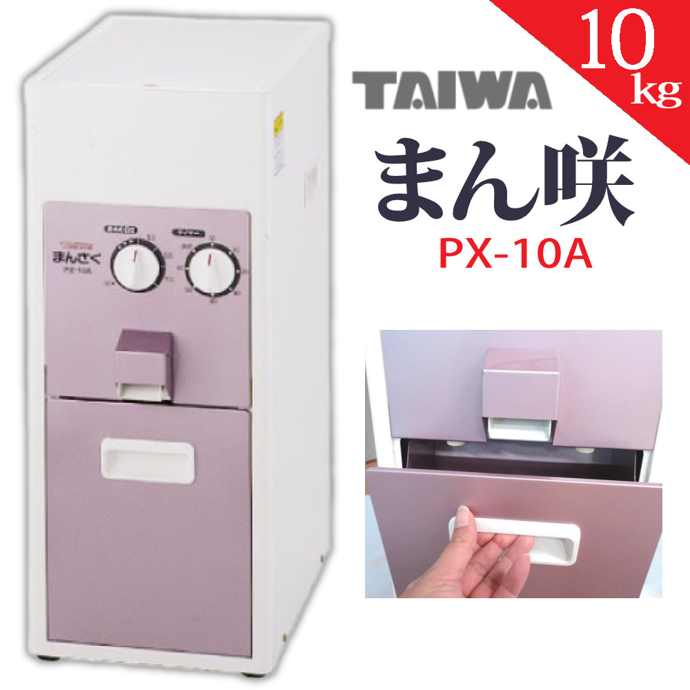 タイワ精機 精米機 家庭用精米機 まん咲 10kg PX-10A（ラッピング不可）:ホームショッピング通販 | JRE MALLショッピング |  JRE POINTが貯まる・使える